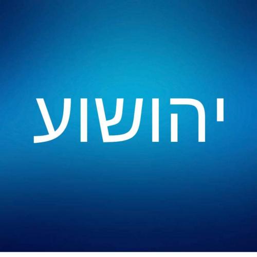 יהושע
