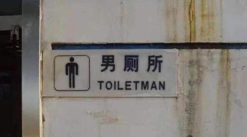 toilet man